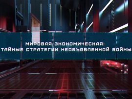 Мировая экономическая: тайные стратегии необъявленной войны