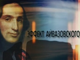 Эффект Айвазовского