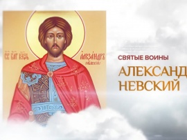Святые воины. Александр Невский