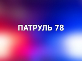 Патруль 78