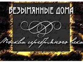 Безымянные дома. Москва Серебряного века