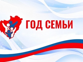 Год семьи