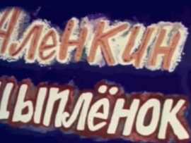 Алёнкин цыпленок