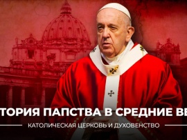 История папства в средние века