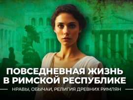 Повседневная жизнь в Римской республике