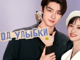 Код улыбки