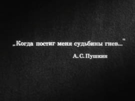 Когда постиг меня судьбины гнев...