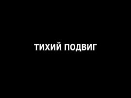 Тихий подвиг