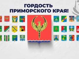Гордость Приморского края