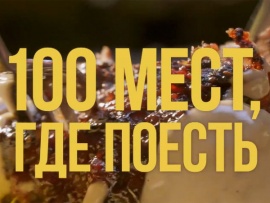 100 мест, где поесть (2)