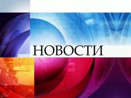 Новости