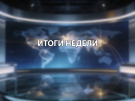 Итоги недели
