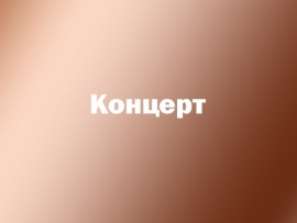Концерт Za мир без нацизма! Za Россию! Za президента!
