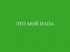 Это мой папа