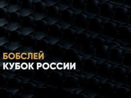 Бобслей. Кубок России. Мужчины. Двойки. Трансляция из Сочи