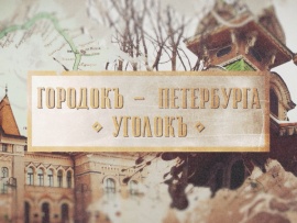 Городок — Петербурга уголок