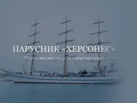 Парусник Херсонес