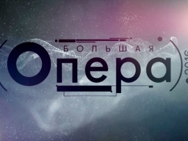 Большая опера-2016