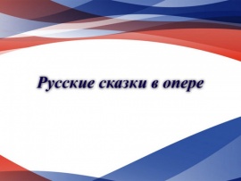 Спектакль Русские сказки в опере