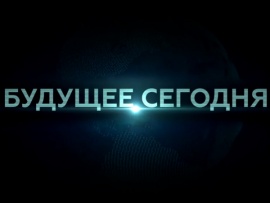Будущее сегодня