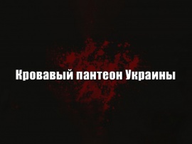 Кровавый пантеон Украины