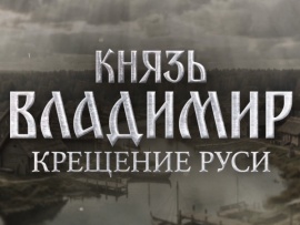 Князь Владимир. Крещение Руси
