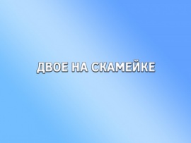 Двое на скамейке