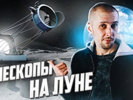 Телескопы на Луне