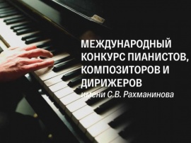 Торжественное открытие II Международного конкурса пианистов, композиторов и дирижеров имени С.В. Рахманинова