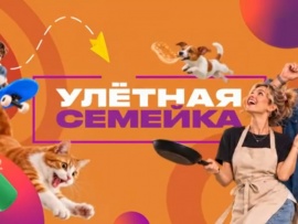 Улетная семейка