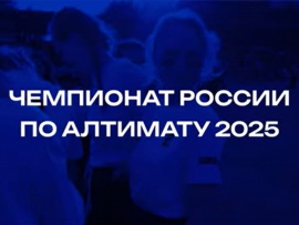 Алтимат. Чемпионат России