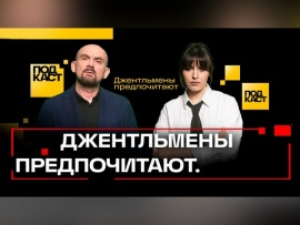 Подкаст. Джентльмены предпочитают