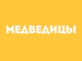 Медведицы