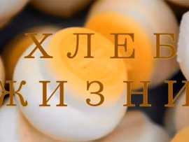 Хлеб жизни (Ейск). Благовест (Улан-Уде)
