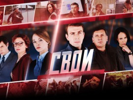 Свои-4