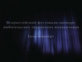Всероссийский фестиваль любительских творческих коллективов. Гала-концерт