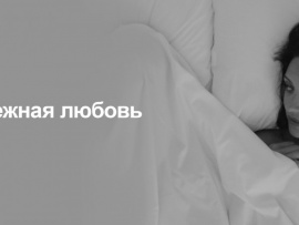 Нежная любовь