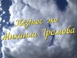 Звёздное эхо Михаила Громова
