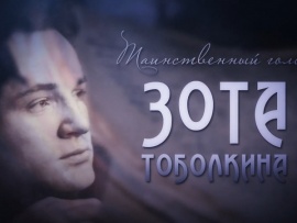 Таинственный голос Зота