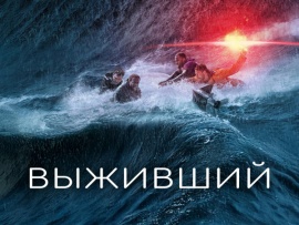 Выживший