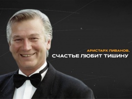 Аристарх Ливанов. Счастье любит тишину (2)