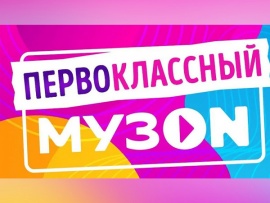 Первоклассный музон-2023. Лучшее
