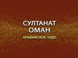 Премьера. Султанат Оман. Аравийское чудо. Фильм 1-й