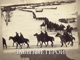 Забытые герои