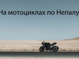 На мотоциклах по Непалу