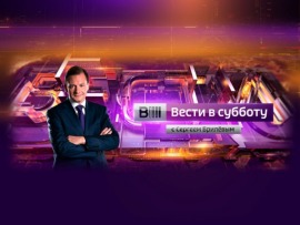 Вести в субботу