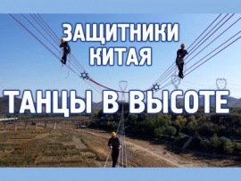 Защитники Китая: Танцы в высоте (2)