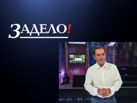 Задело! с Николаем Петровым