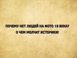 Почему нет людей на фото 19 века? О чем молчат историки