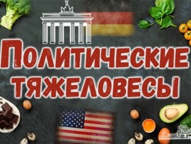 Политические тяжеловесы
